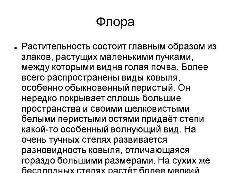 Флора Растительность состоит главным образом из злаков, растущих маленькими пучками, между которыми видна голая